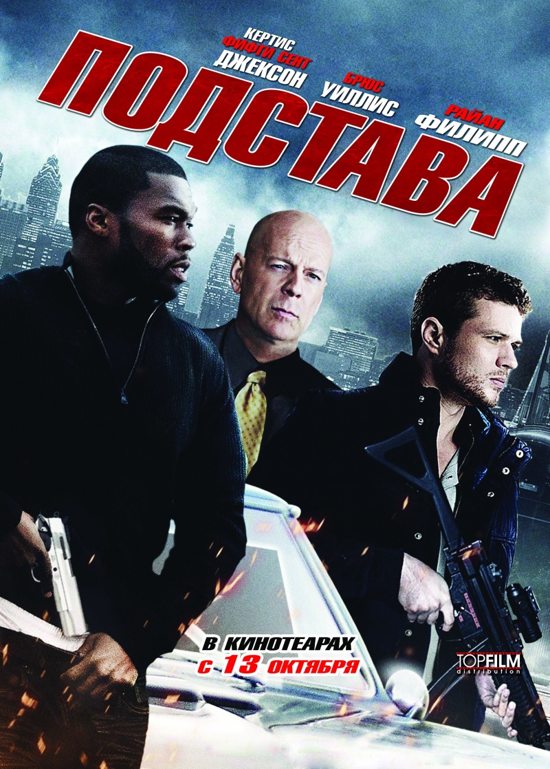 скачать фильм подстава 2007 торрент